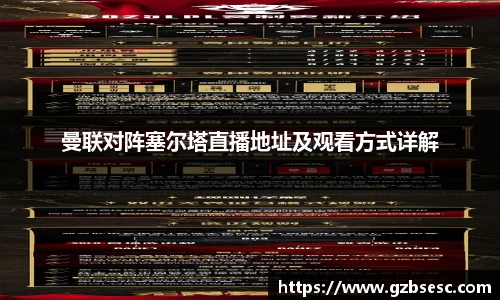 曼联对阵塞尔塔直播地址及观看方式详解